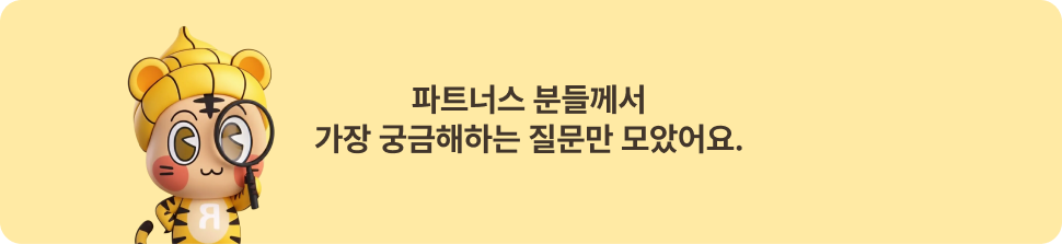 파트너스 분들게서 가장 궁금해하는 질문만 모았어요 이미지