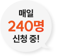 매일 220명 신청중!