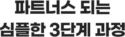 파트너스 되는 심플한 3단계 과정