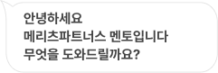 안녕하세요 메리츠파트너스멘토입니다. 무엇을 도와드릴까요?