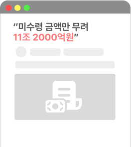 미수령 금액만 무려 11조 20000억원