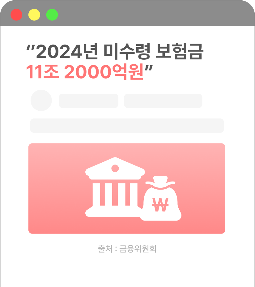 ‘’2024년 미수령 보험금 11조 2000억원”