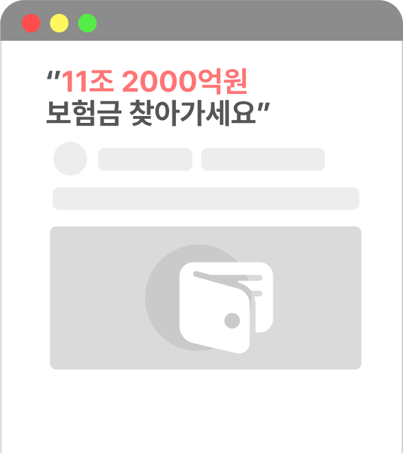11조 2000억원 보험금 찾아가세요