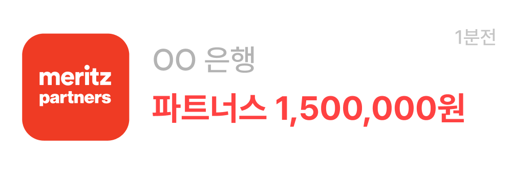 메리츠파트너스 알림 1분전 00은행 파트너스 1,500,000 입금 알림